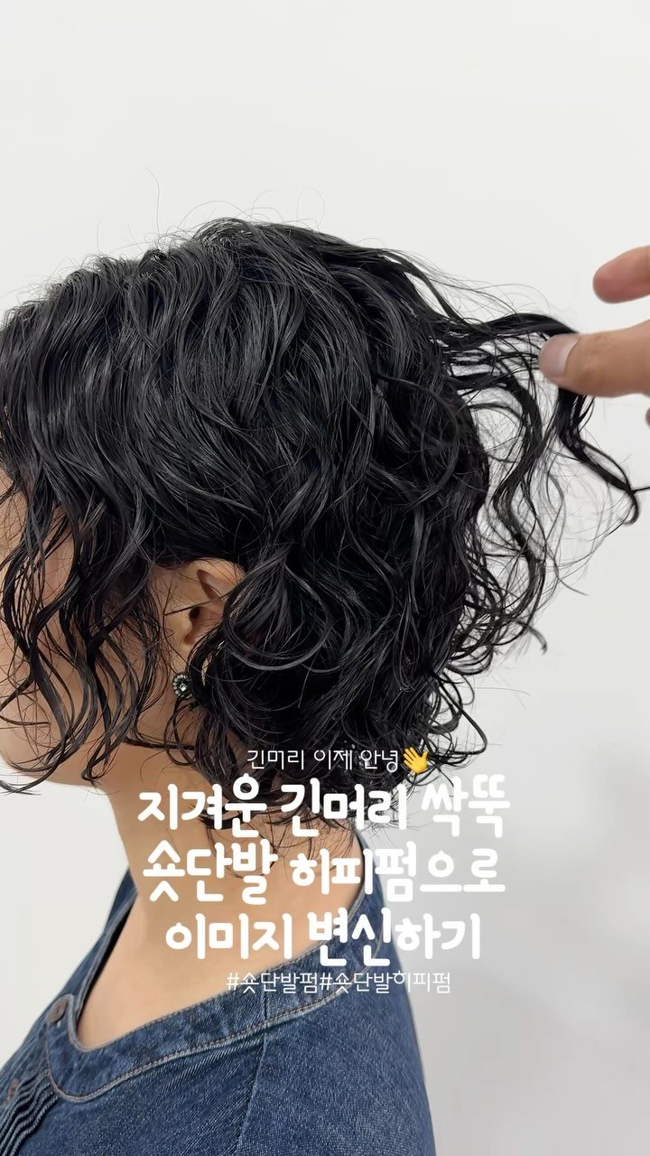 히피펌 · 단발