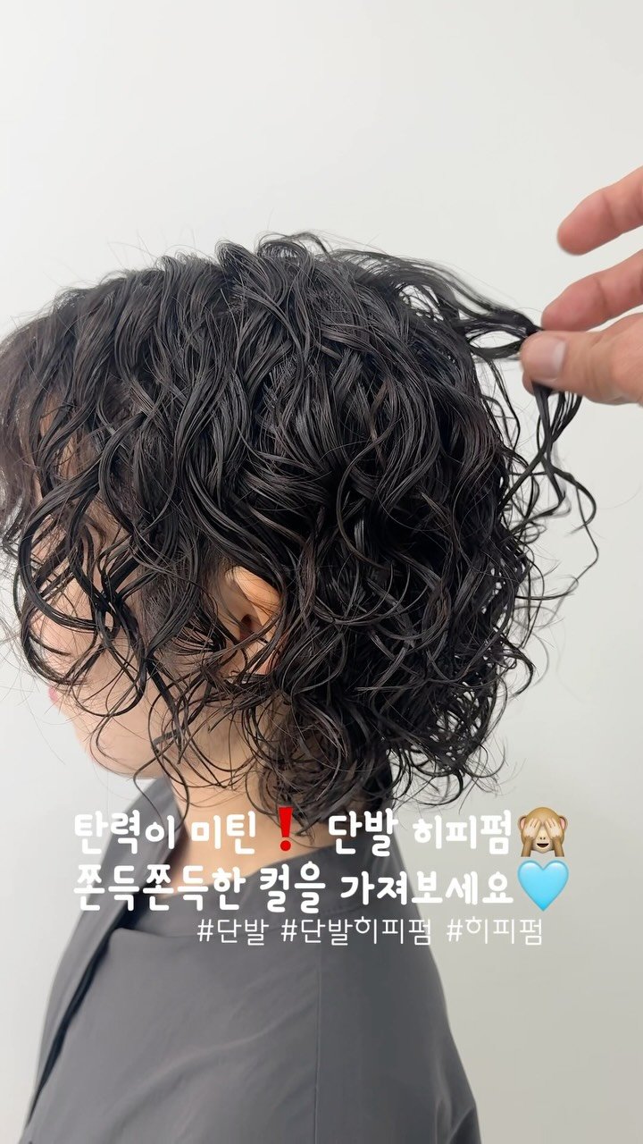 히피펌 · 단발