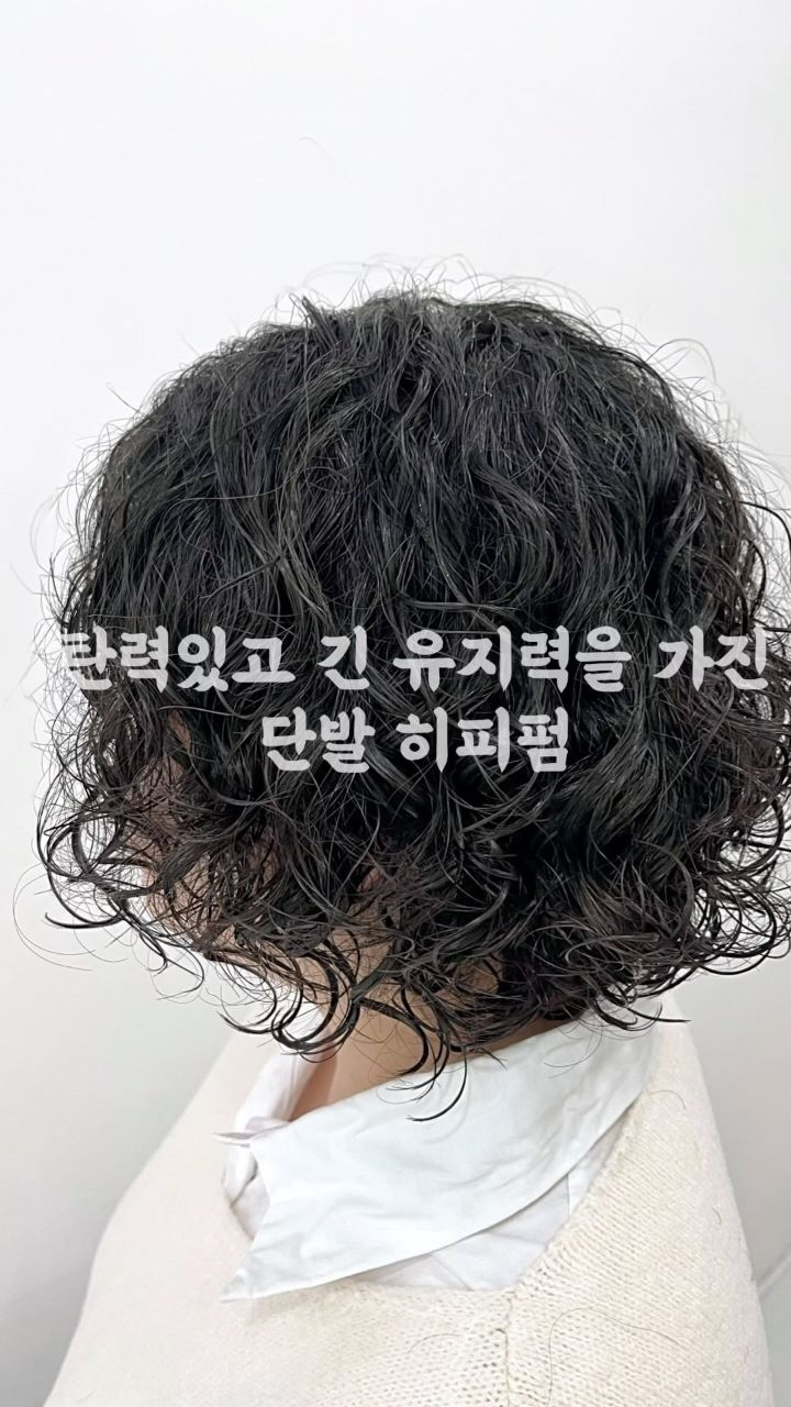 히피펌 · 단발