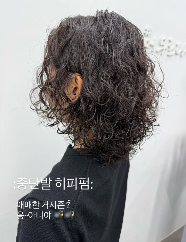 히피펌 · 빈티지펌