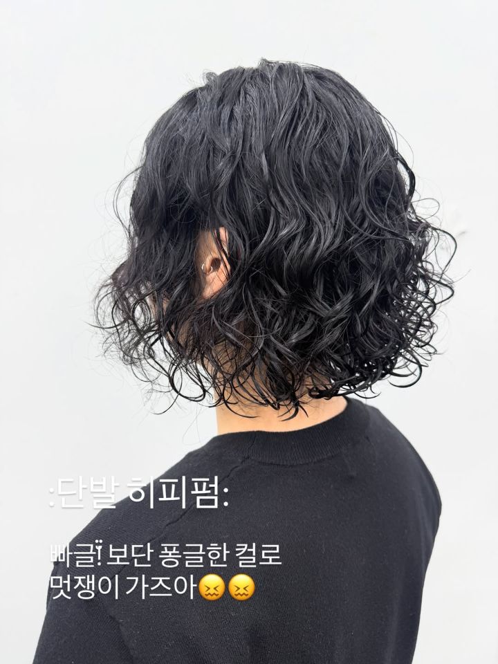 히피펌 · 빈티지펌