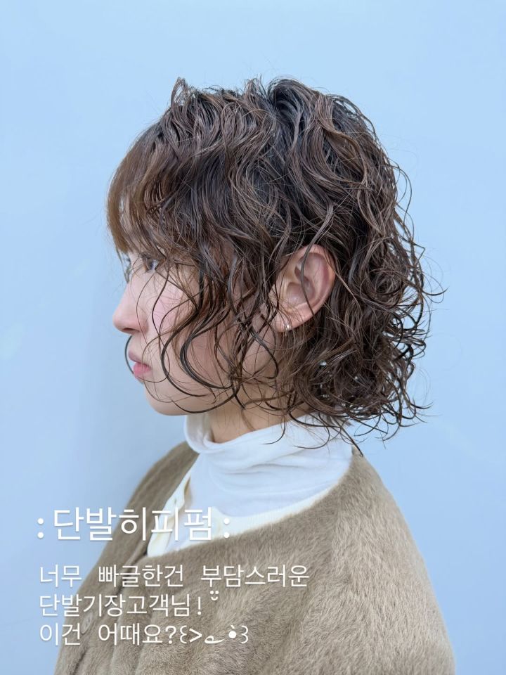 히피펌 · 빈티지펌