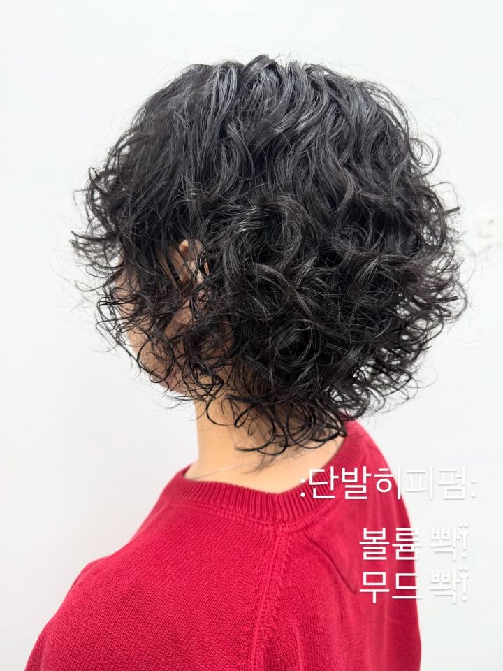 히피펌 · 빈티지펌