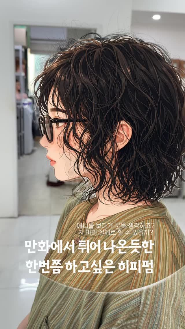 히피펌