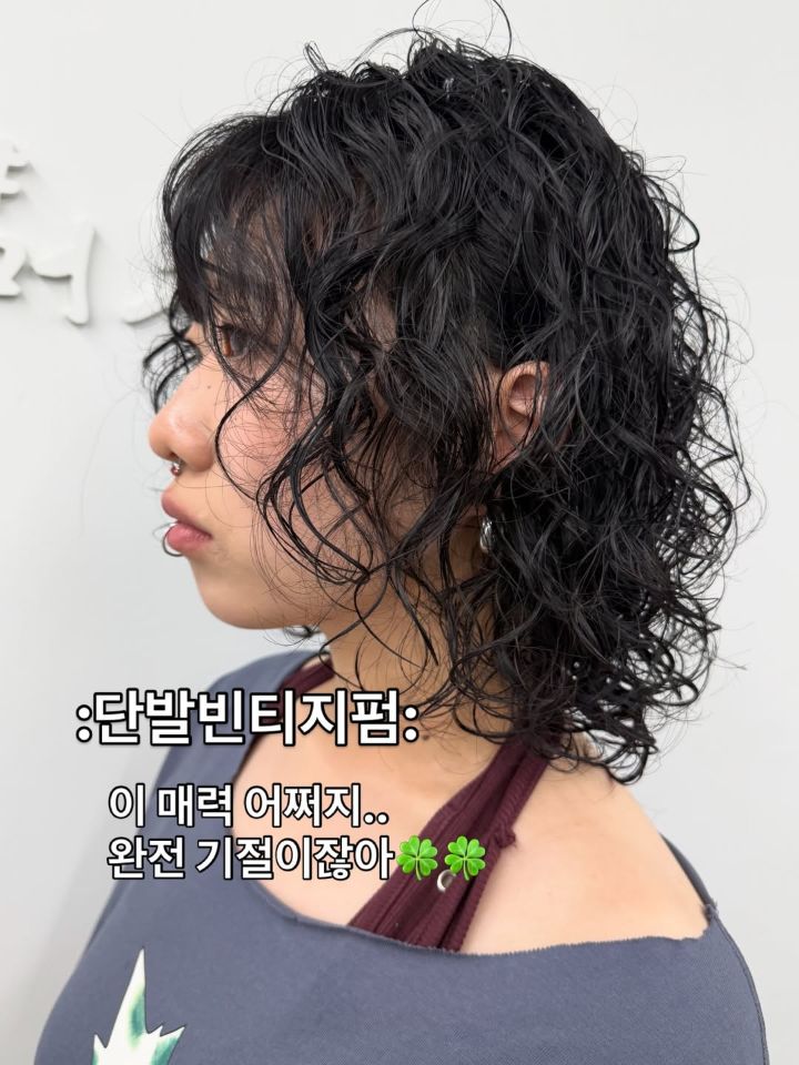 히피펌 · 빈티지펌