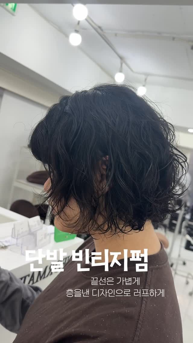 빈티지펌 · 단발